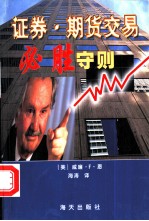 证券·期货交易必胜守则