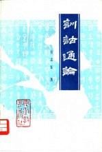 训诂通论