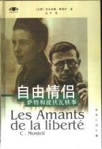 自由情侣 萨特和波伏瓦轶事