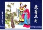 隋唐演义之四十五 废唐立周