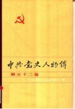 中共党史人物传 第52卷