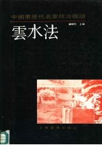 中国画历代名家技法图谱 山水编 云水法