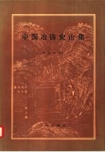 中国冶铸史论集