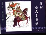 三国演义之九 李郭交兵乱朝纲