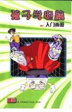 怎样辅导孩子学电脑 赠品 孩子学电脑入门画册