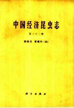 中国经济昆虫志 第32册 鳞翅目 夜蛾科 4