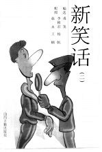 新笑话 2