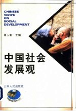 中国社会发展观