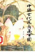 中国古代花鸟画百图