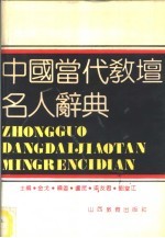 中国当代教坛名人辞典