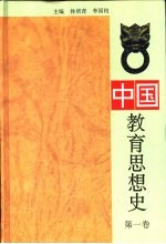 中国教育思想史 第1卷