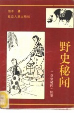 野史秘闻 《皇室秘闻》续集