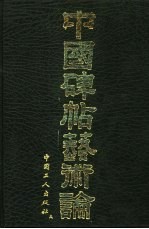 中国碑帖艺术论