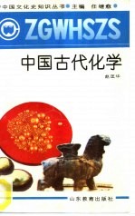中国古代化学