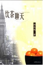 饮茶聊天