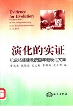 演化的实证 纪念杨钟健教授百年诞辰论文集