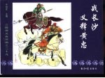 三国演义之二十九 战长沙义释黄忠
