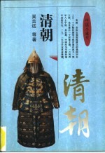 中国小通史 清朝