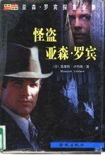 怪盗亚森·罗宾