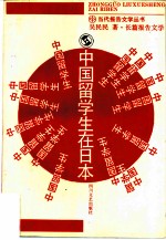 中国留学生在日本 长篇报告文学