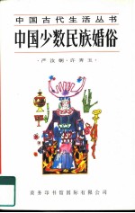 中国少数民族婚俗