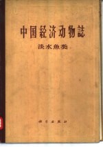 中国经济动物志 淡水鱼类