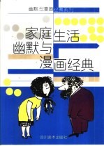 家庭生活幽默与漫画经典