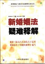 新婚姻法疑难释解