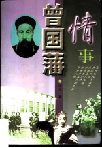 曾国藩情事