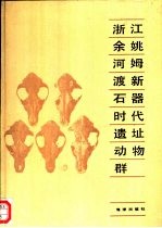 浙江余姚河姆渡新石器时代遗址动物群