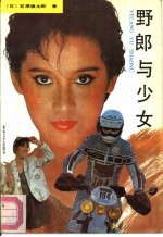 野郎与少女