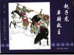 三国演义之二十四 赵子龙单骑救主