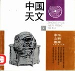 中国天文