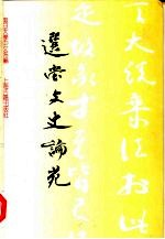 选堂文史论苑 饶宗颐先生任复旦大学顾问教授纪念文集
