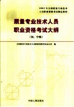 质量专业技术人员职业资格考试大纲 初、中级
