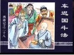 西游记之二十八 四迟国斗法