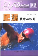 爬泳技术与练习