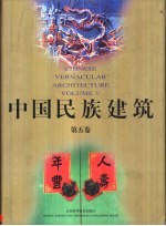 中国民族建筑 第5卷