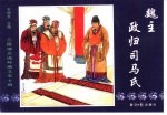 三国演义之五十四 魏主政归司马氏