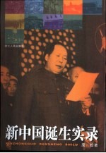 新中国诞生实录