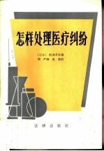 怎样处理医疗纠纷