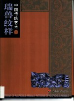 中国传统艺术 瑞兽纹样