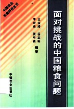 面对挑战的中国粮食问题