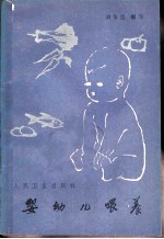 婴幼儿喂养 3