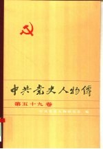 中共党史人物传 第59卷