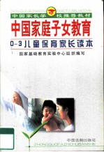 0-3岁儿童保育家长读本