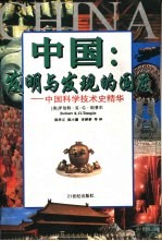 中国：发明与发现的国度 中国科学技术史精华