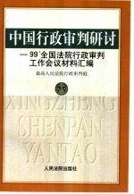 中国行政审判研讨 99'全国法院行政审判工作会议材料汇编