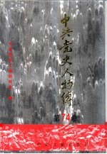中共党史人物传 第74卷