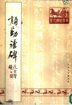 颜勤礼碑